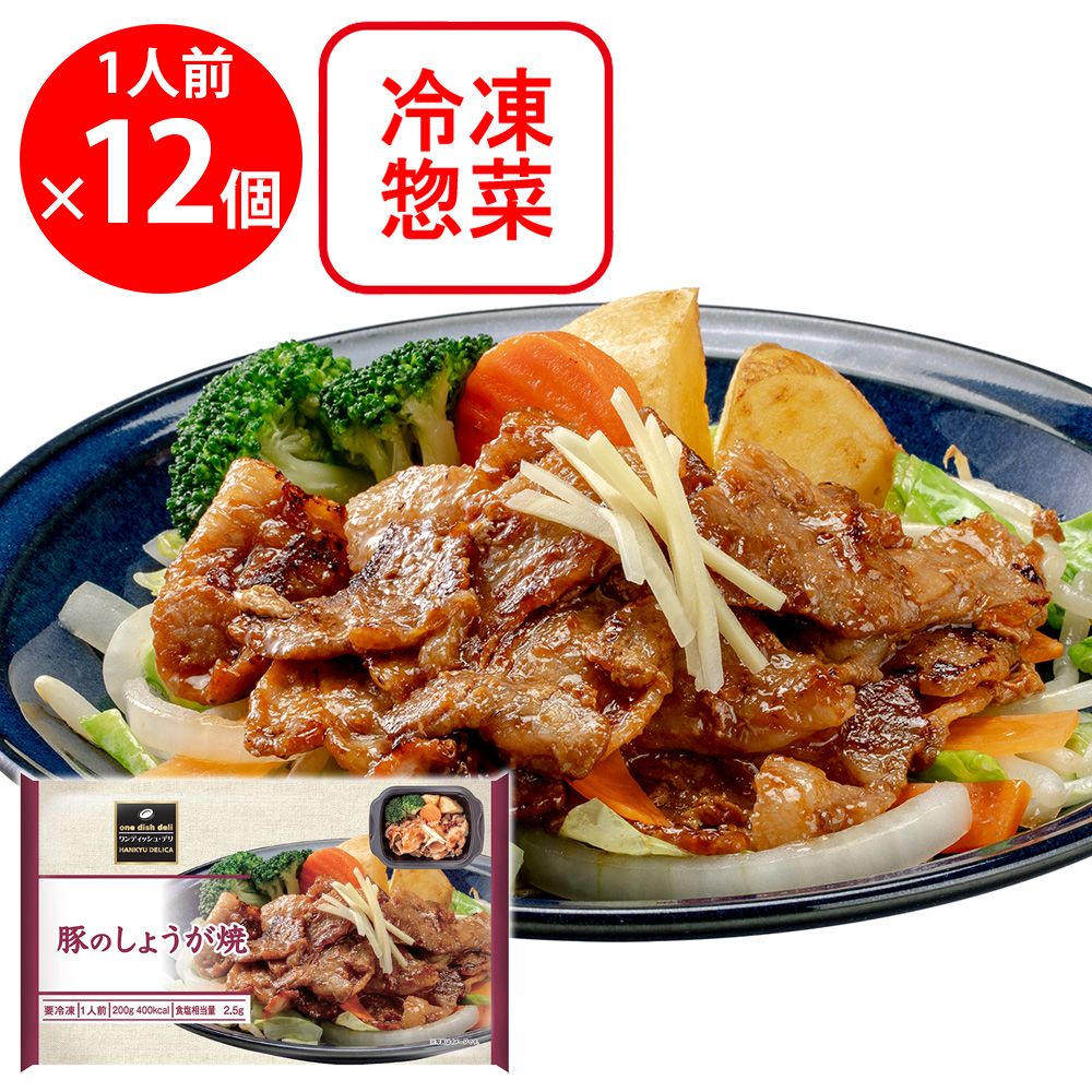 [冷凍] 阪急デリカ 豚のしょうが焼 200g×12個