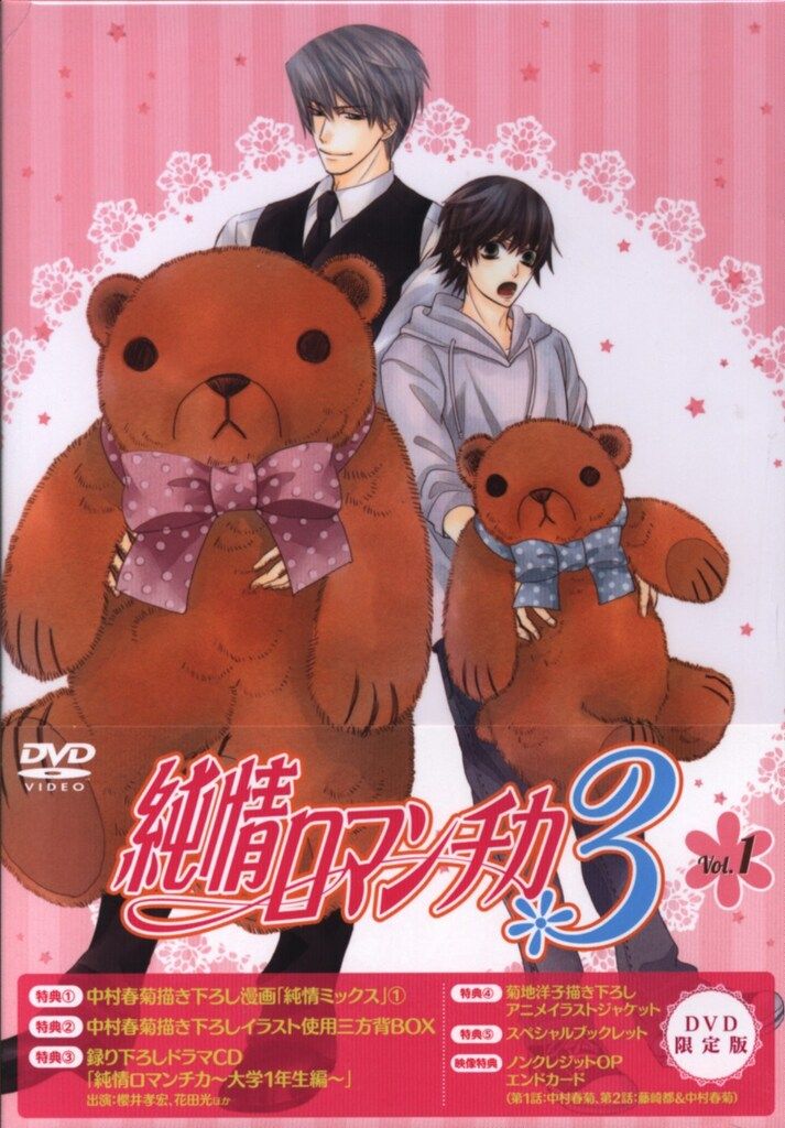 限定版 中村春菊 純情ロマンチカ3 1 - メルカリ