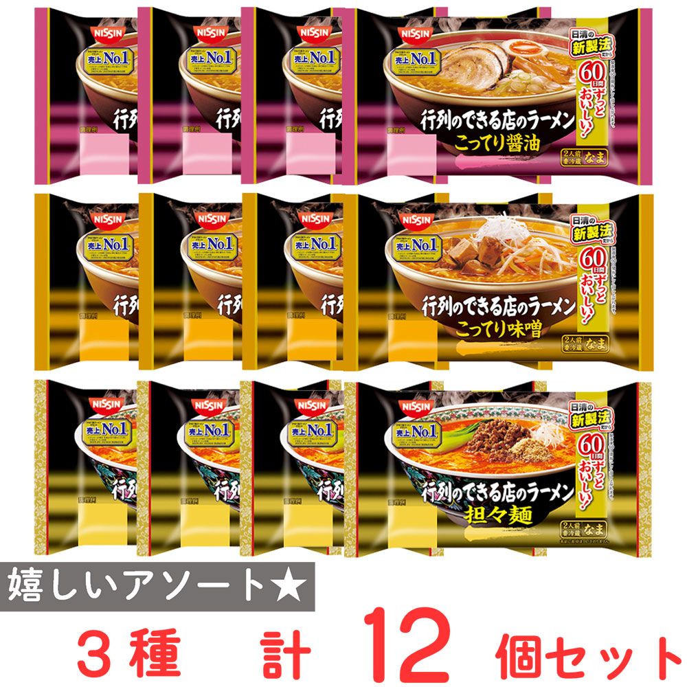 [冷蔵] 日清食品チルド 行列のできる店のラーメン 3種セット（こってり醤油・こってり味噌・担々?）各4個
