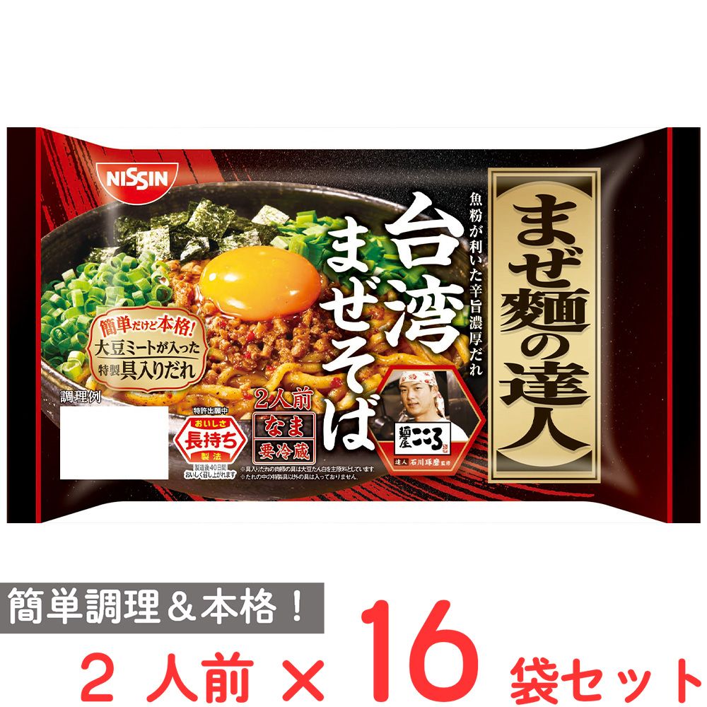 [冷蔵] 日清食品チルド まぜ麺の達人 台湾まぜそば 2人前×16個