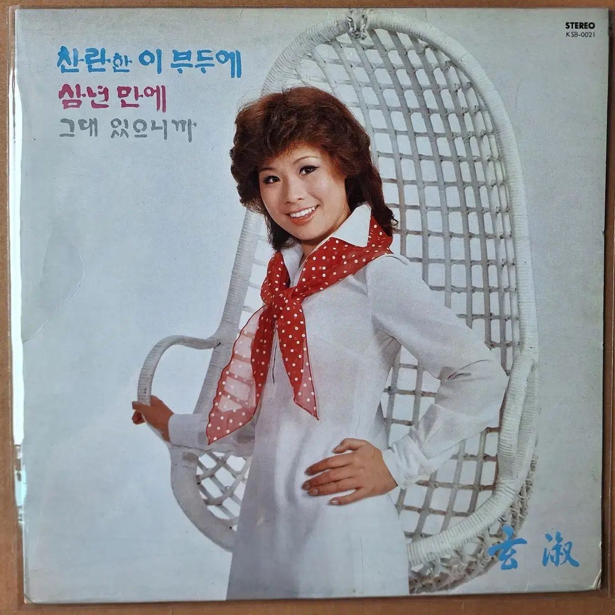 ヒョンソク ブリリアント 歯 埠頭に LP CD