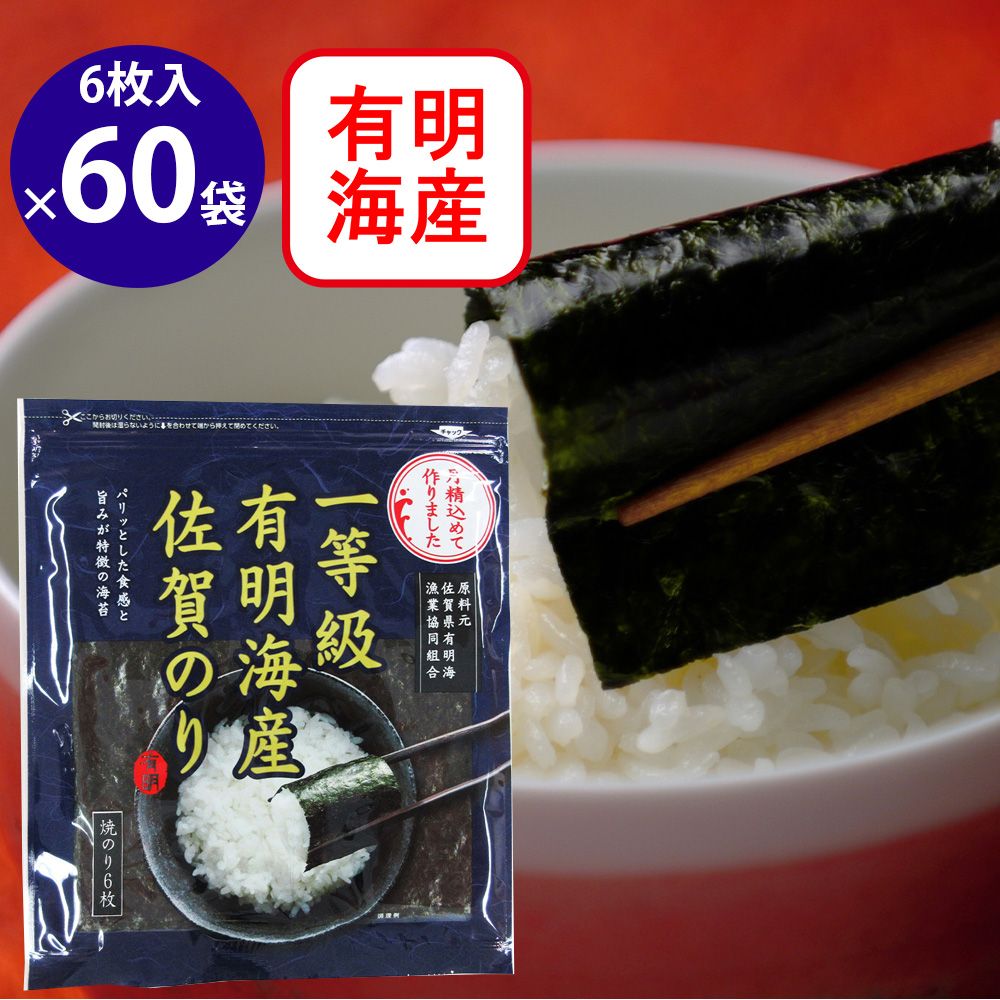 佐賀海苔 一等級佐賀有明海産焼のり 6枚×60袋