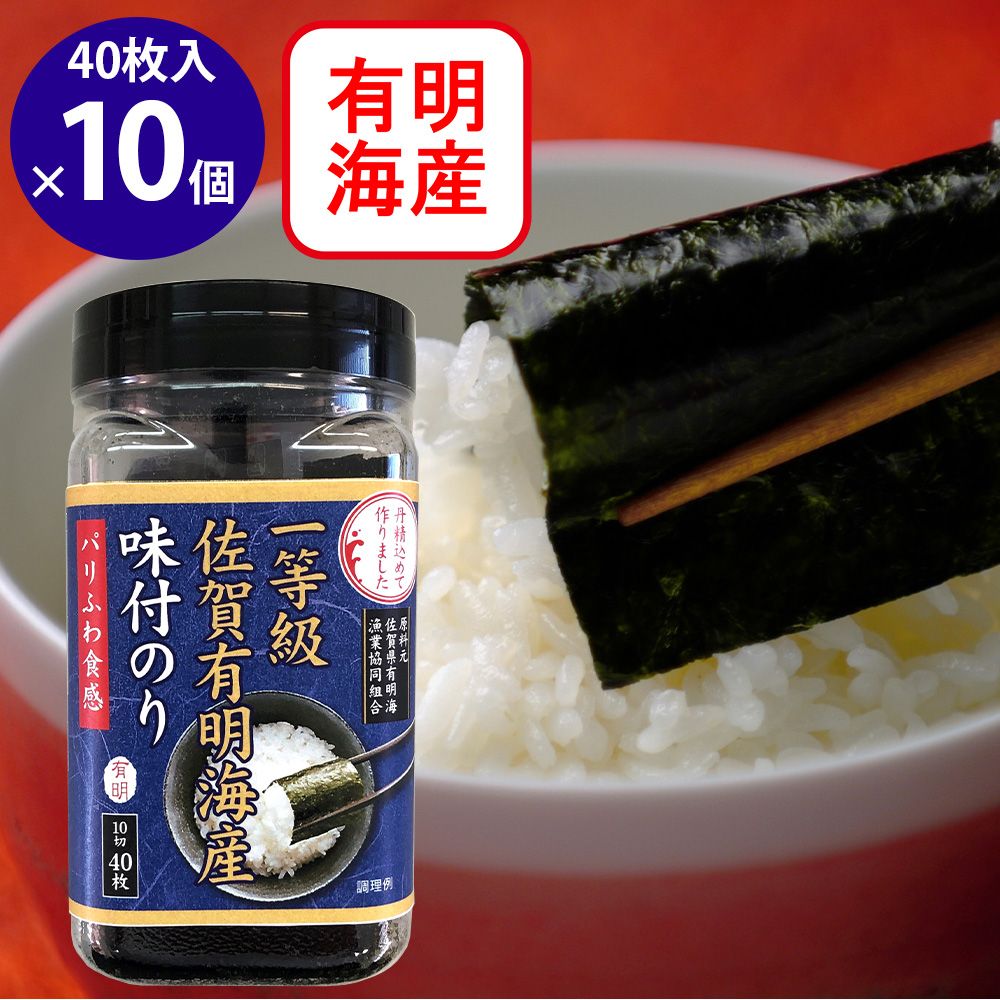 佐賀海苔 一等級佐賀有明海産味付のり 10切40枚×10袋
