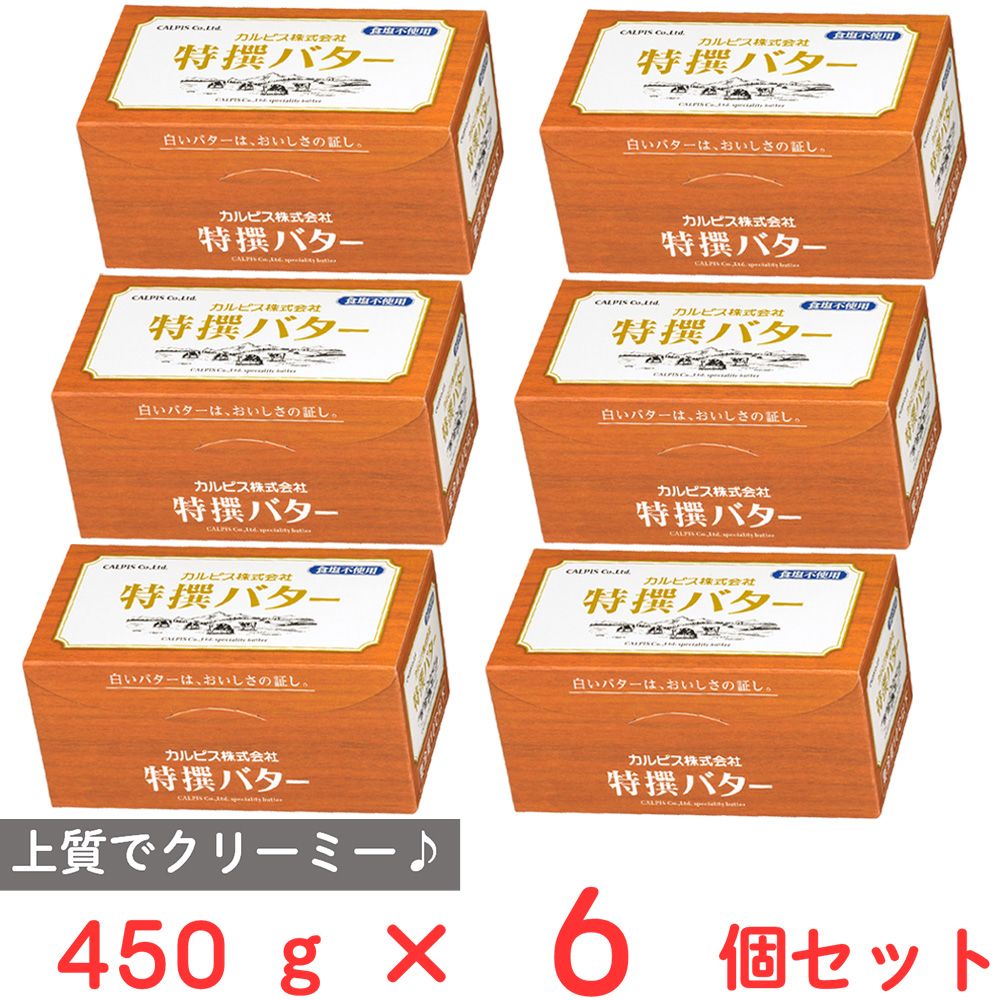[冷蔵] カルピス（株） 特撰バター (食塩不使用) 450g×6個
