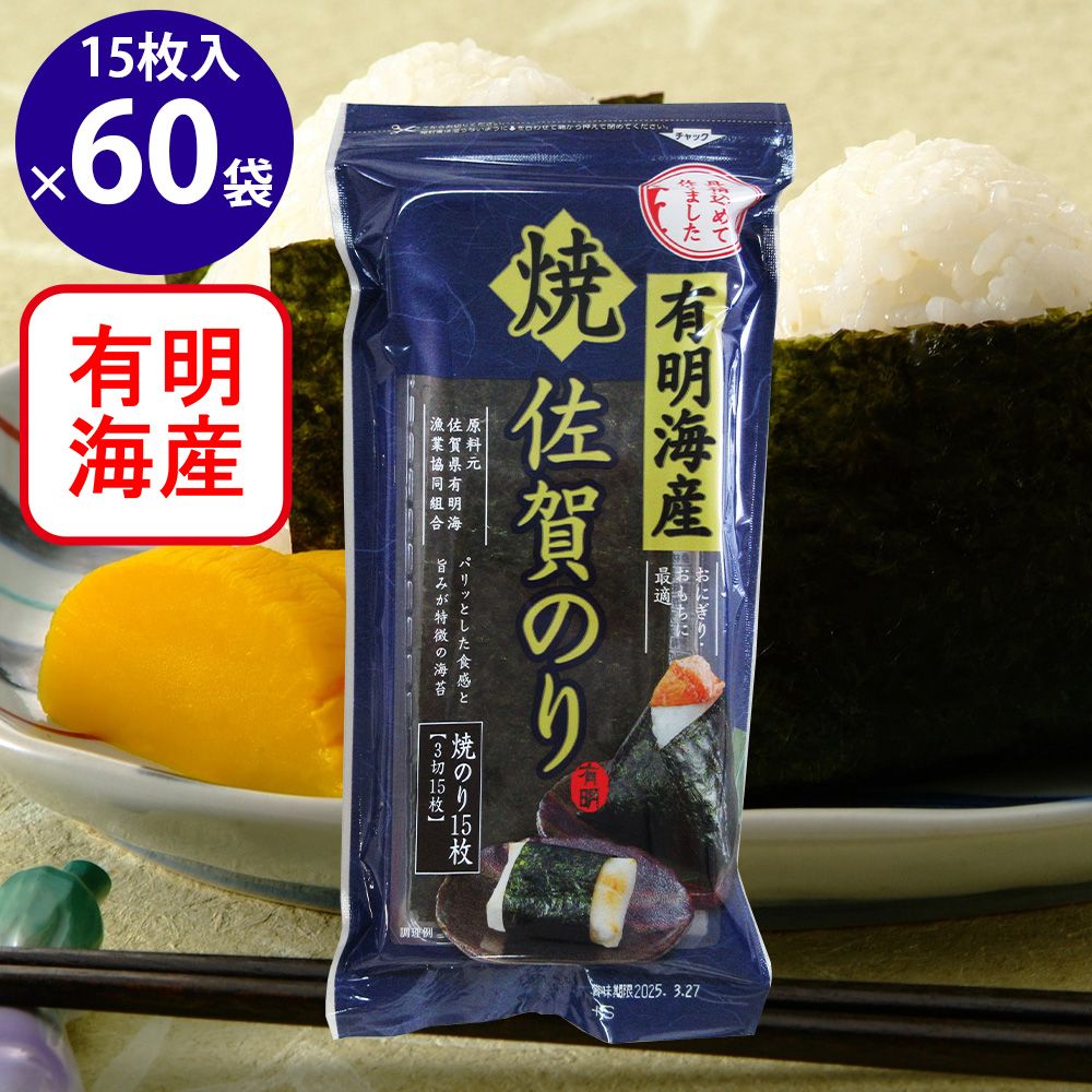 佐賀海苔 佐賀有明海産おにぎり焼のり 3切15枚×60袋