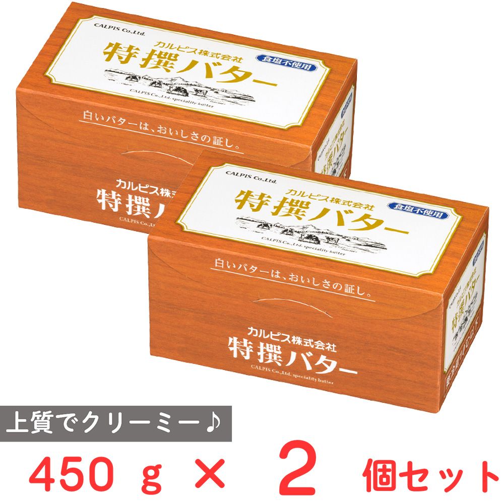 [冷蔵] カルピス（株） 特撰バター (食塩不使用) 450g×2個