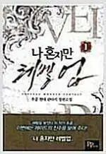 俺だけレベルアップ (1-13巻 完結 / 추공) 탱자나무44