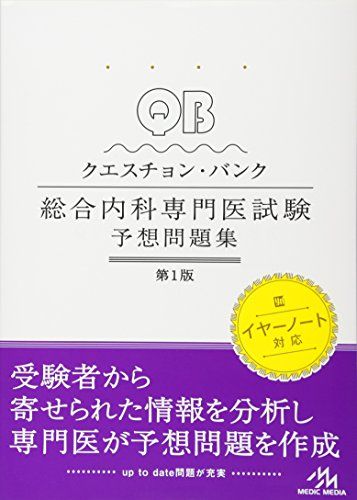 クエスチョン・バンク総合内科専門医試験 予想問題集