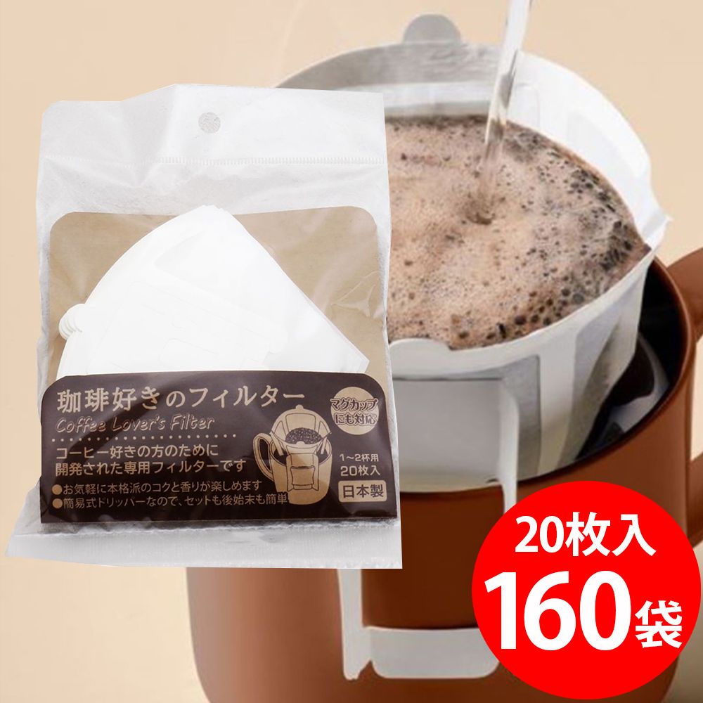 珈琲好きのフィルター 20枚×160袋