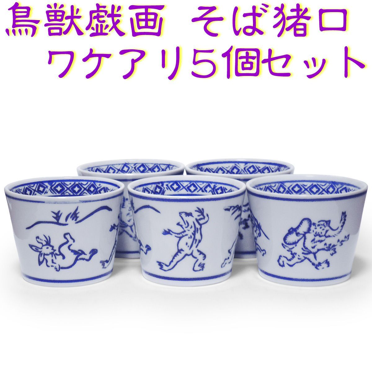 ワケあり特価☆鳥獣戯画 そば猪口 同柄 5個セット 蕎麦猪口 ソバチョコ