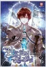 全能なる領主様(1-16巻 全16巻 完結)/ 탱자나무441