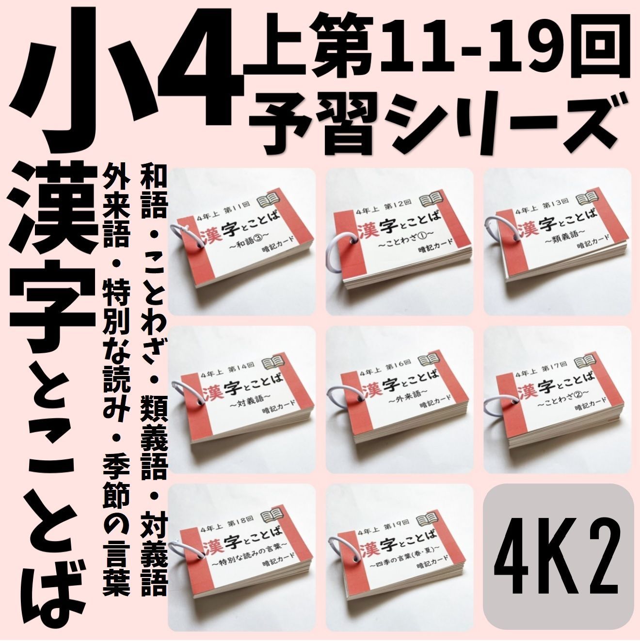 予習シリーズ4年上 漢字とことば 第11～19回 暗記カード 中学受験国語