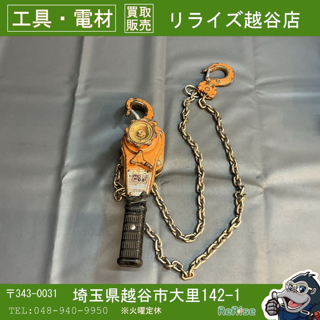中古】KITO(キトー) レバーブロック LB008 0.8t 【越谷店】 - メルカリ