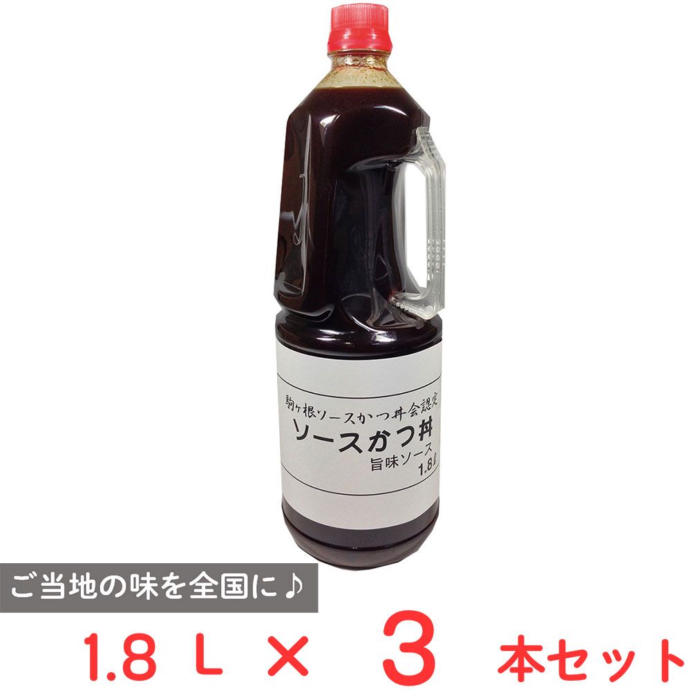 養命酒製造 【業務用】駒ヶ根ソースかつ丼旨味ソース 食品添加物不使用 1.8L×3本