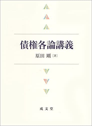 債権各論講義/原田 剛