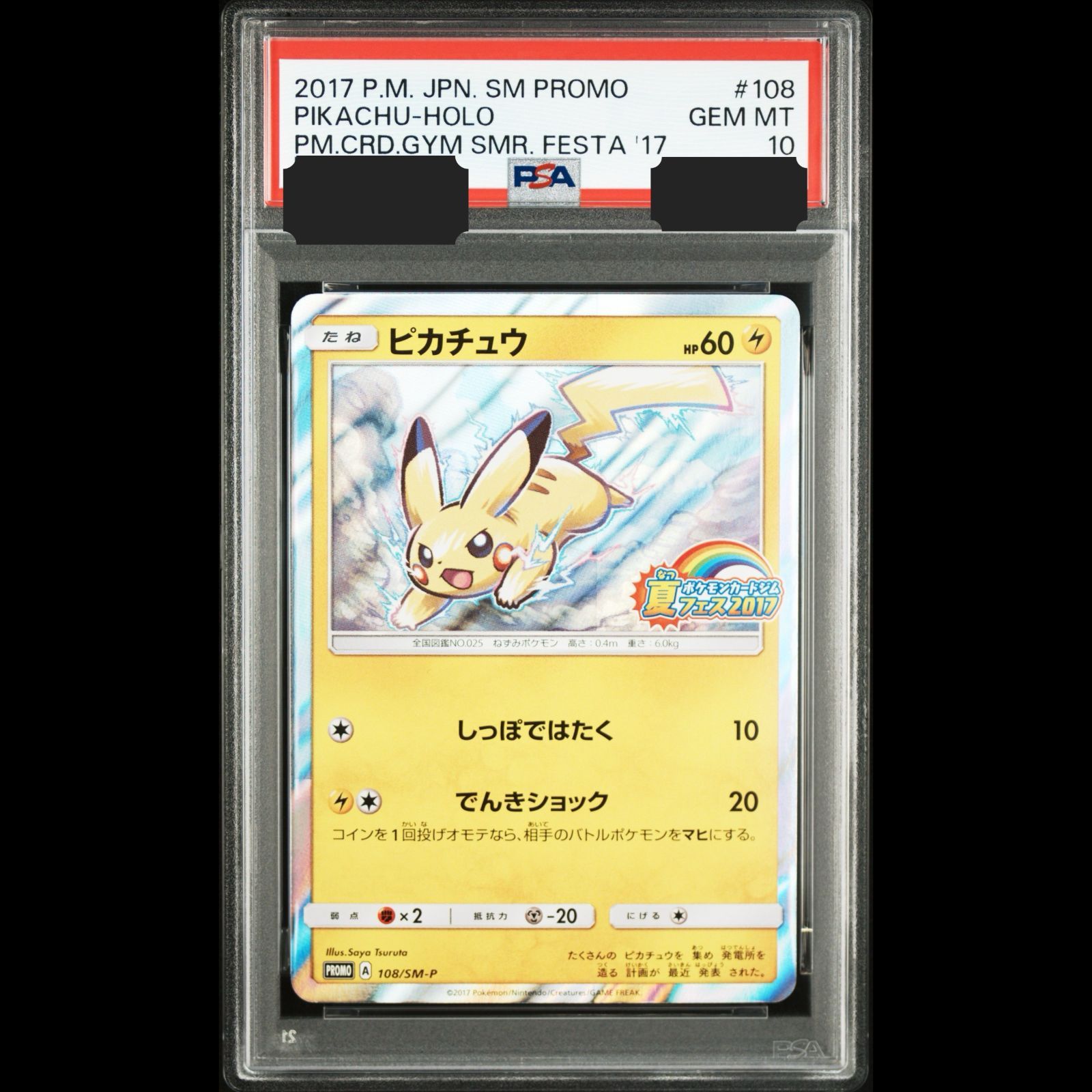 【PSA10】ピカチュウ夏フェス PROMO （SM-P 108） 送料無料】ポケモンカード ピカチュウ PSA10 PSA鑑定 PROMO 108/SM-P