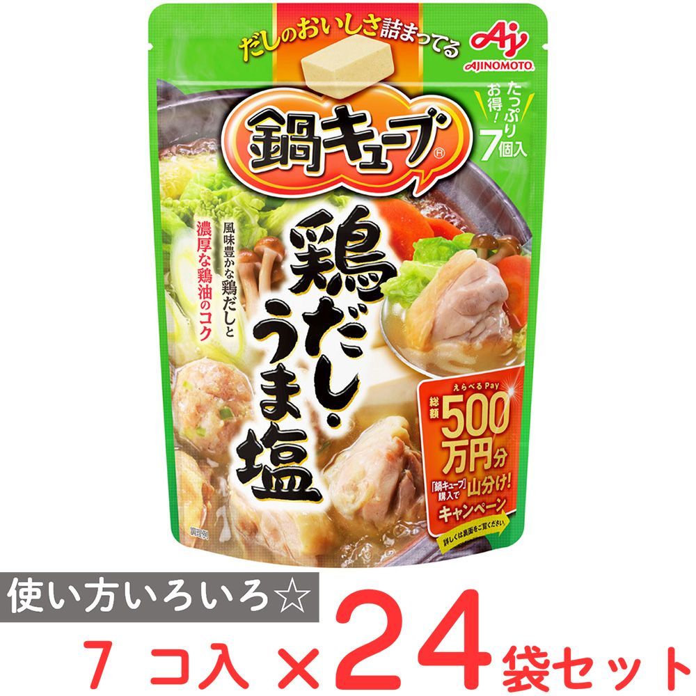 味の素 鍋キューブ 鶏だし・うま塩 7個入×24袋
