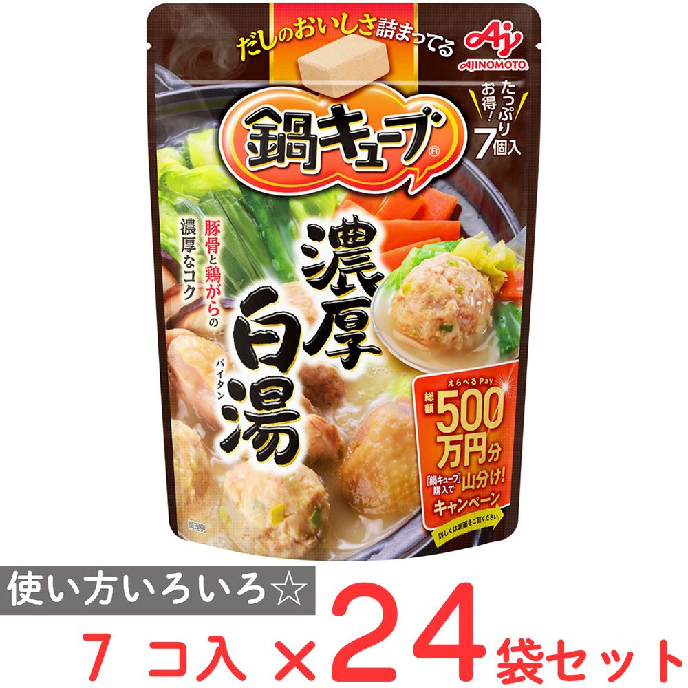 味の素 鍋キューブ 濃厚白湯 7個入×24袋
