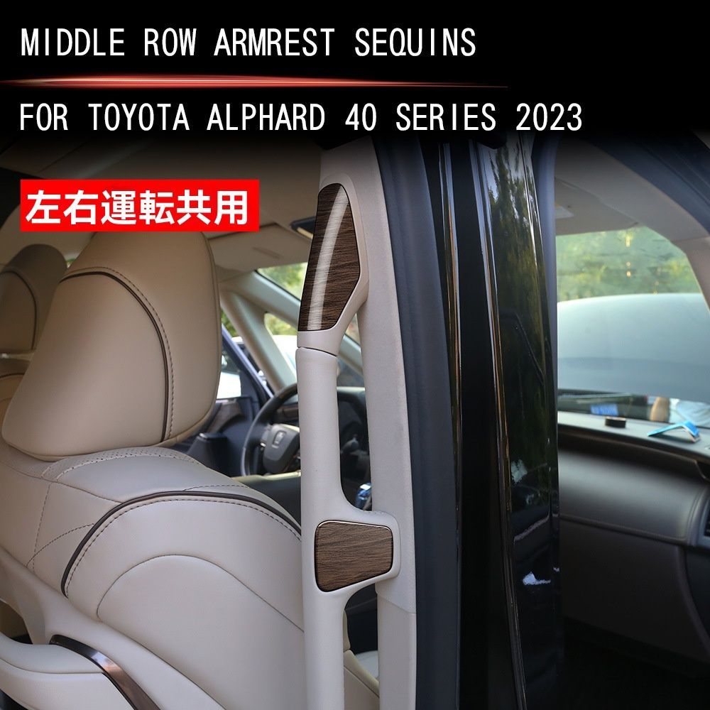 送料無料 トヨタ アルファード Alphard ヴェルファイア Vellfire 40系対応 スライドドアアームレストガーニッシュ ABS製 内装トリム 傷防止 防汚 ドレスアップ 8点セット 両面テープ貼り付け カーボン調 グロスブラック 木目調
