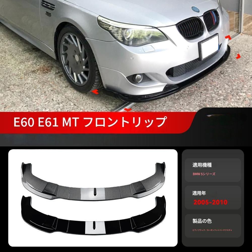 【送料無料】2005-2010 BMW 5シリーズ E60 E61 Mスポーツ 専用 フロントスポイラーリップ コーナーカバー ドレスアップ 外装 カスタム おしゃれ スポーティ カーボン調 アクセサリー パーツ ギフト