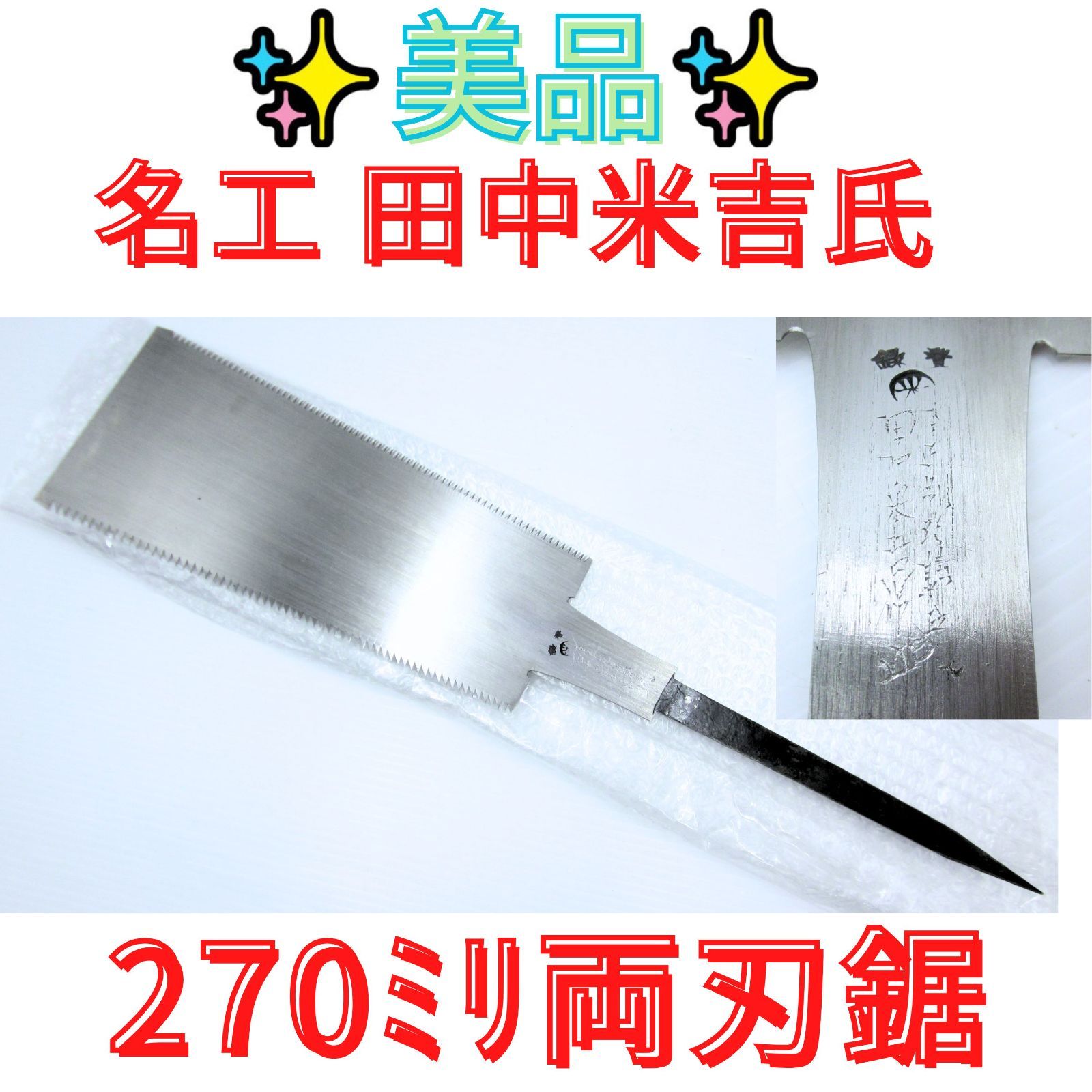 美品【領収書発行可】名工　田中米吉作　両刃鋸　270ミリ のこぎり 両刃 ノコギリ