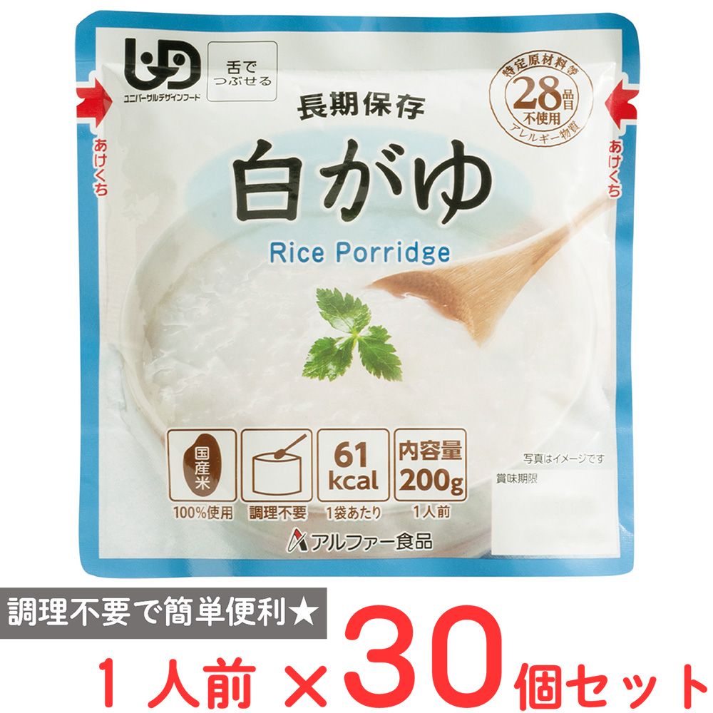 アルファー食品 レトルトタイプ 白がゆRT 200g×30個
