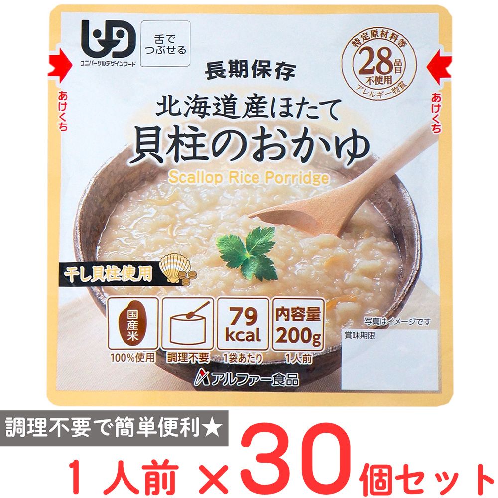 アルファー食品 レトルトタイプ 北海道産ほたて貝柱のおかゆRT 200g×30個