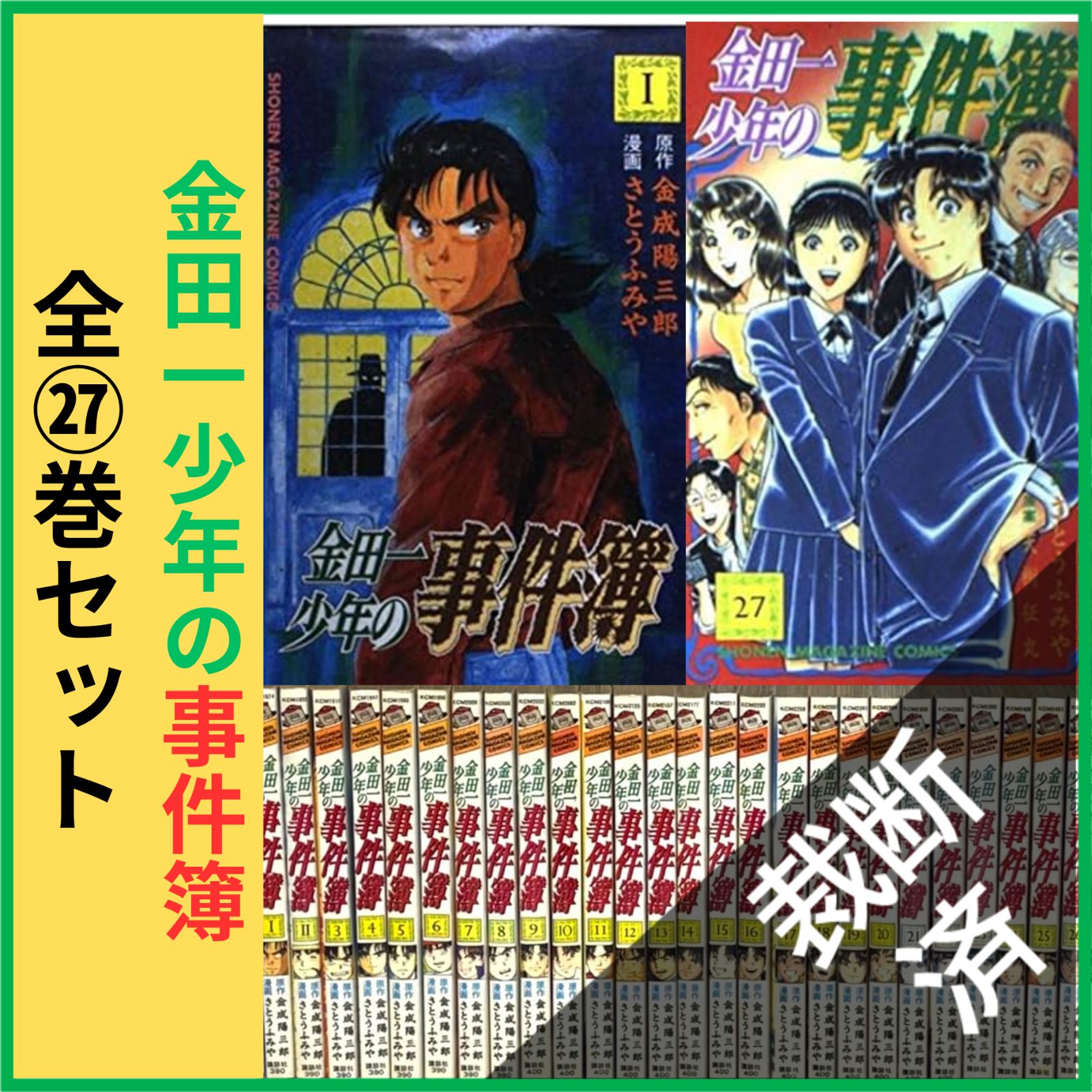 裁断済】 <全27巻セット> 金田一少年の事件簿 1-27巻 - メルカリ