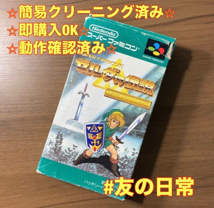 ゼルダの伝説 神々のトライフォース スーパーファミコン ソフト 箱付き