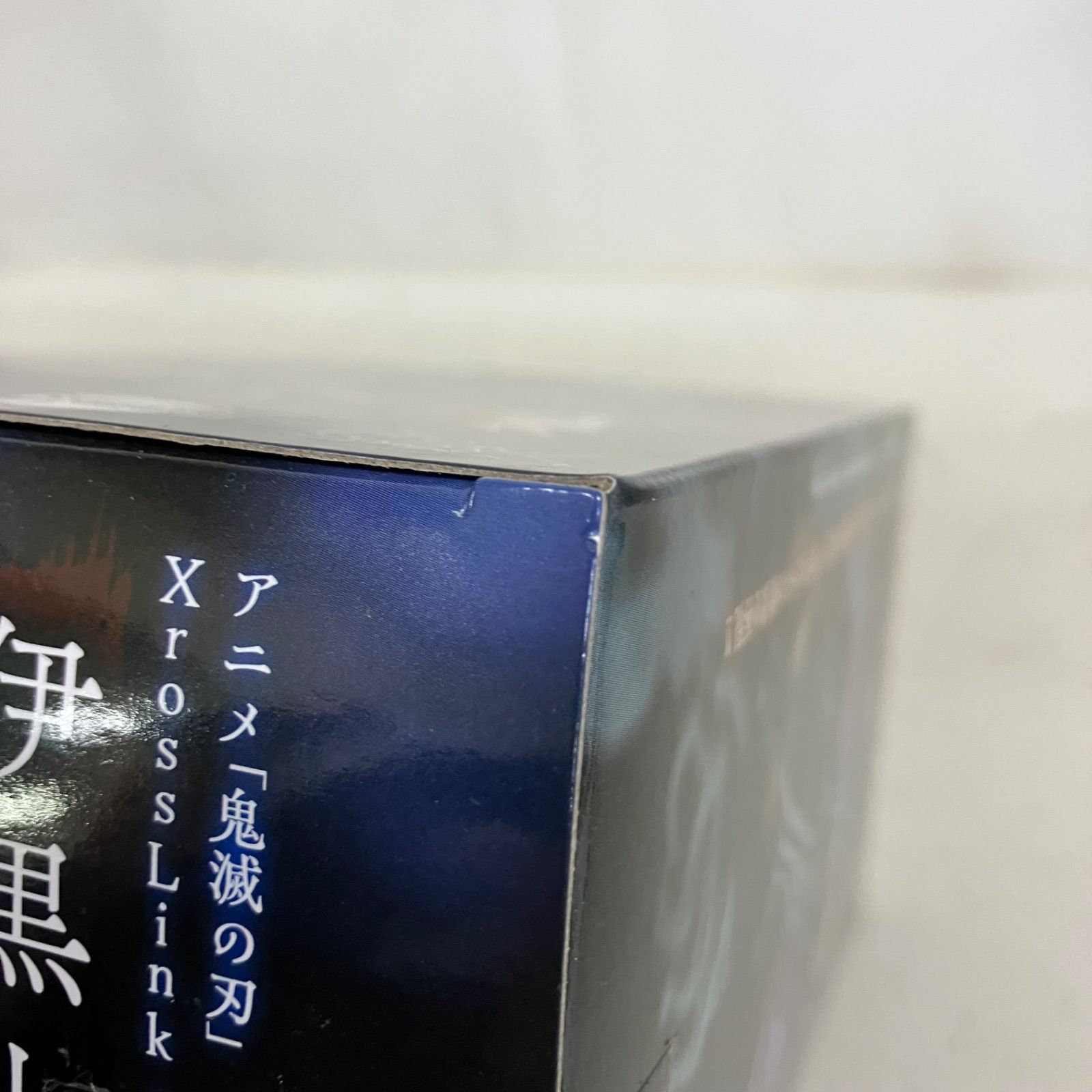 未開封 鬼滅の刃 XrossLink 伊黒小芭内 時透無一郎 不死川実弥 柱稽古 