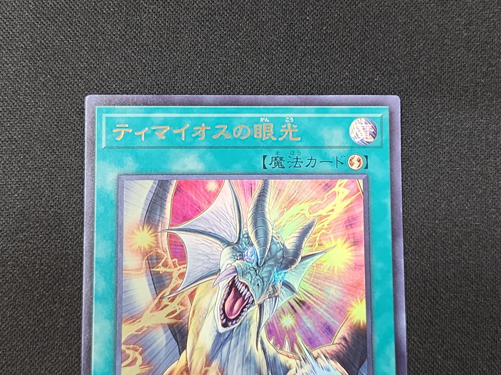 YG 遊戯王 ティマイオスの眼光 ウルトラレア TTP1-JP003 ※商品説明文