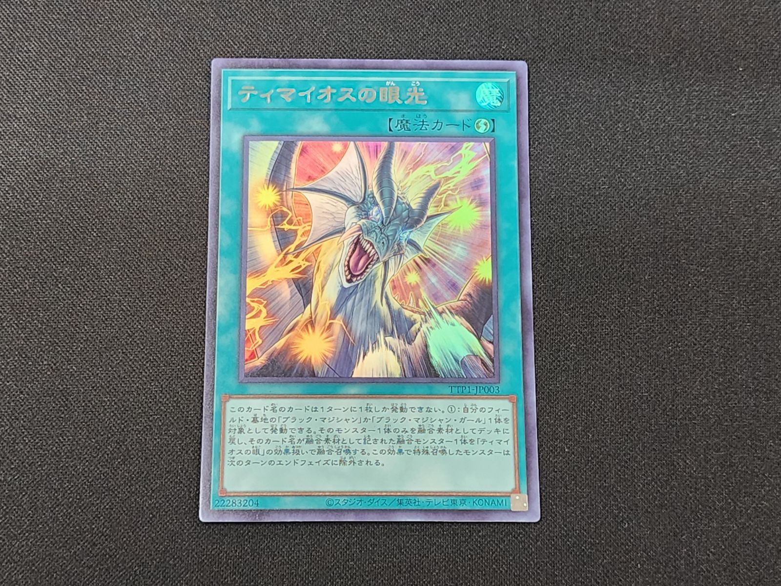 YG 遊戯王 ティマイオスの眼光 ウルトラレア TTP1-JP003 ※商品説明文