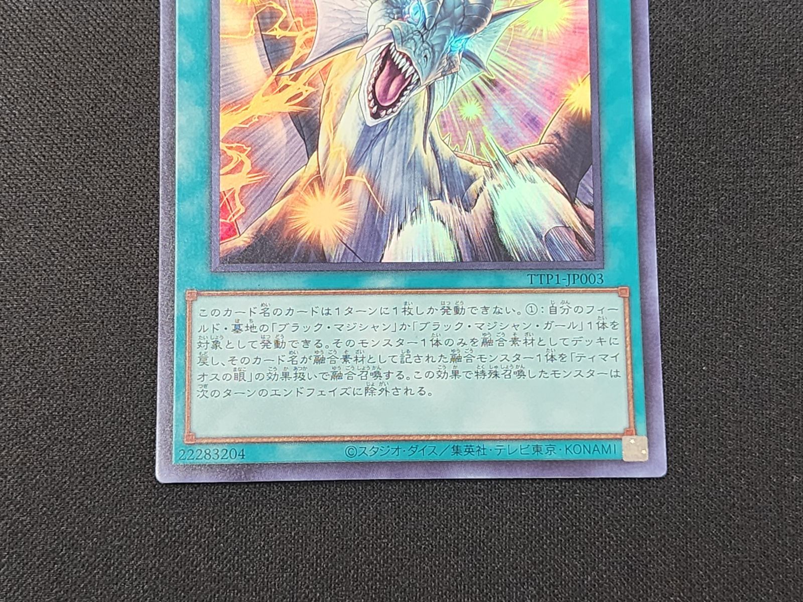 YG 遊戯王 ティマイオスの眼光 ウルトラレア TTP1-JP003 ※商品説明文