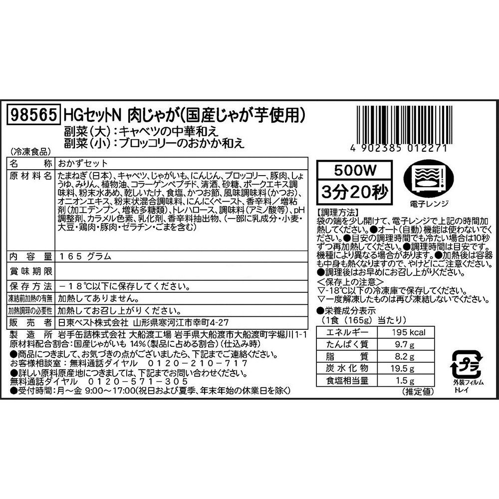 [冷凍] 日東ベスト ホスピタグルメセットN 肉じゃが（国産じゃが芋使用） 165g×10個