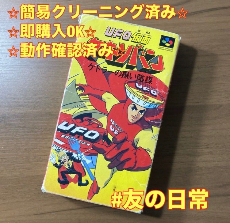 UFO仮面 ヤキソバン ケトラーの黒い陰謀 スーパーファミコン ソフト 箱