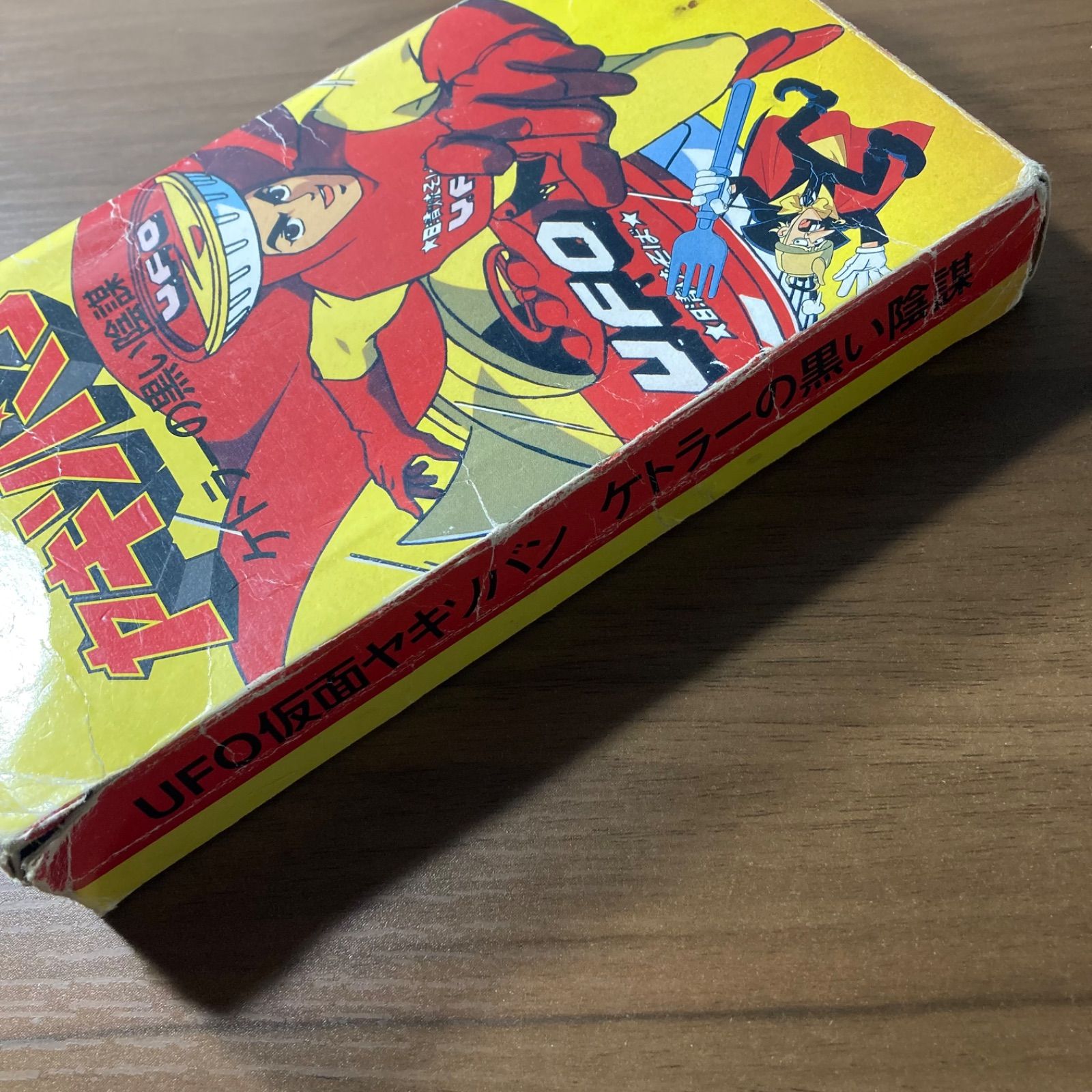 UFO仮面 ヤキソバン ケトラーの黒い陰謀 スーパーファミコン ソフト 箱