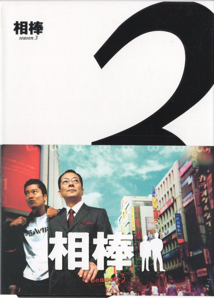 国内ドラマBlu-ray 相棒 season3 ブルーレイBOX