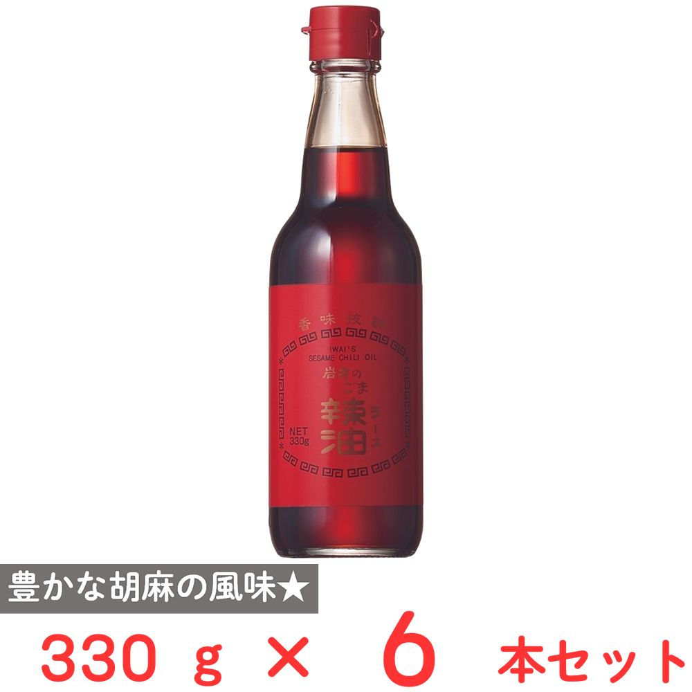 岩井の胡麻油 岩井のごま辣油 330g×6本