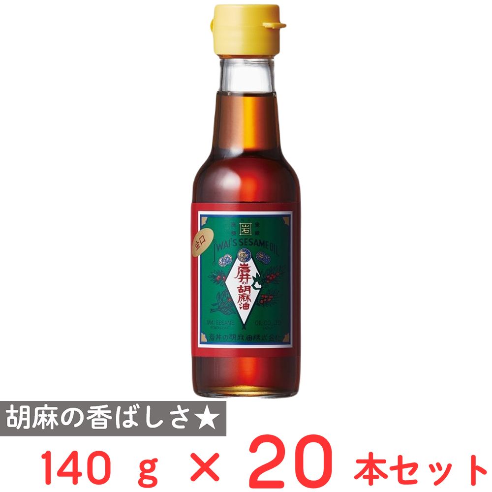 岩井の胡麻油 金岩井純正胡麻油金口 140g×20本