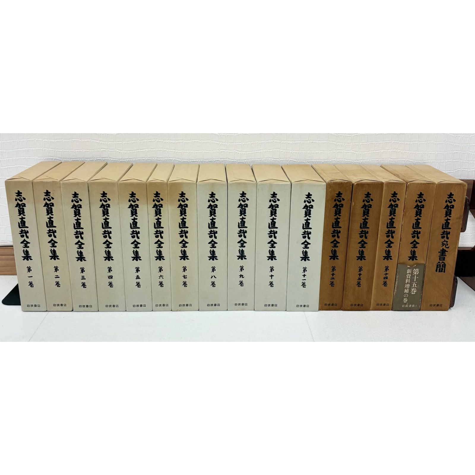 【書籍・初版あり・帯あり】志賀直哉全集 1〜15巻、別巻