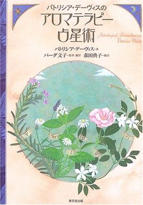 パトリシア・デ-ヴィスのアロマテラピ-占星術