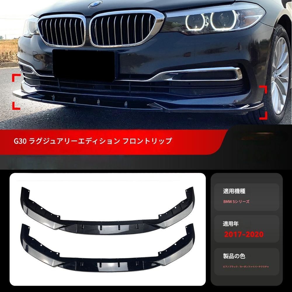 【送料無料】2017-2020 BMW 5シリーズ G30 G31 525i 530i ラグジュアリー 専用 フロントスポイラーリップ ドレスアップ 外装 カスタム おしゃれ スポーティ カーボン調 アクセサリー パーツ ギフト