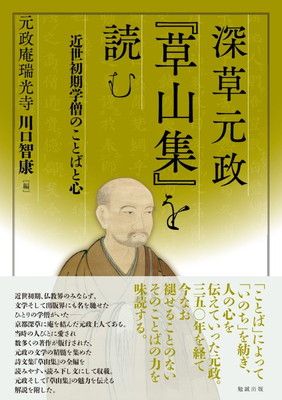 深草元政『草山集』を読む