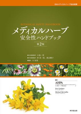 メディカルハーブ安全性ハンドブック