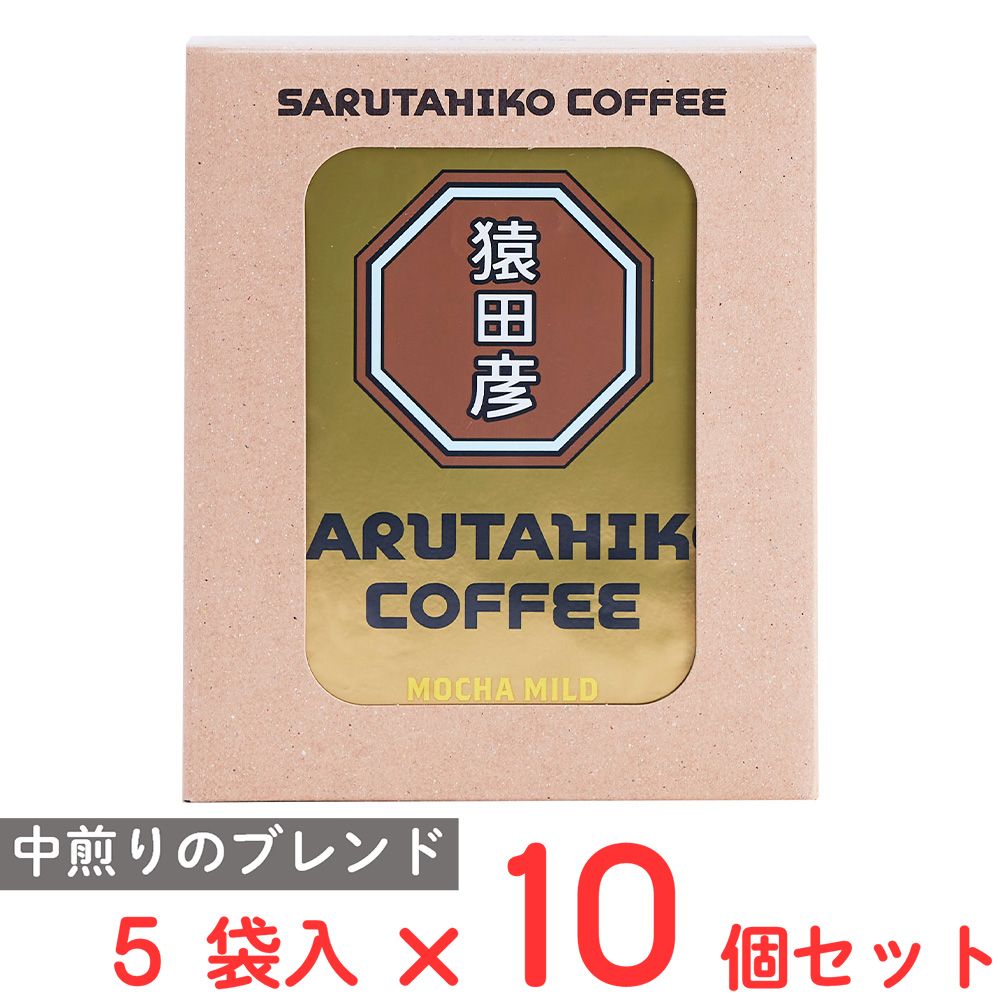 猿田彦珈琲 モカマイルド ドリップバッグ 11g×5袋×10個