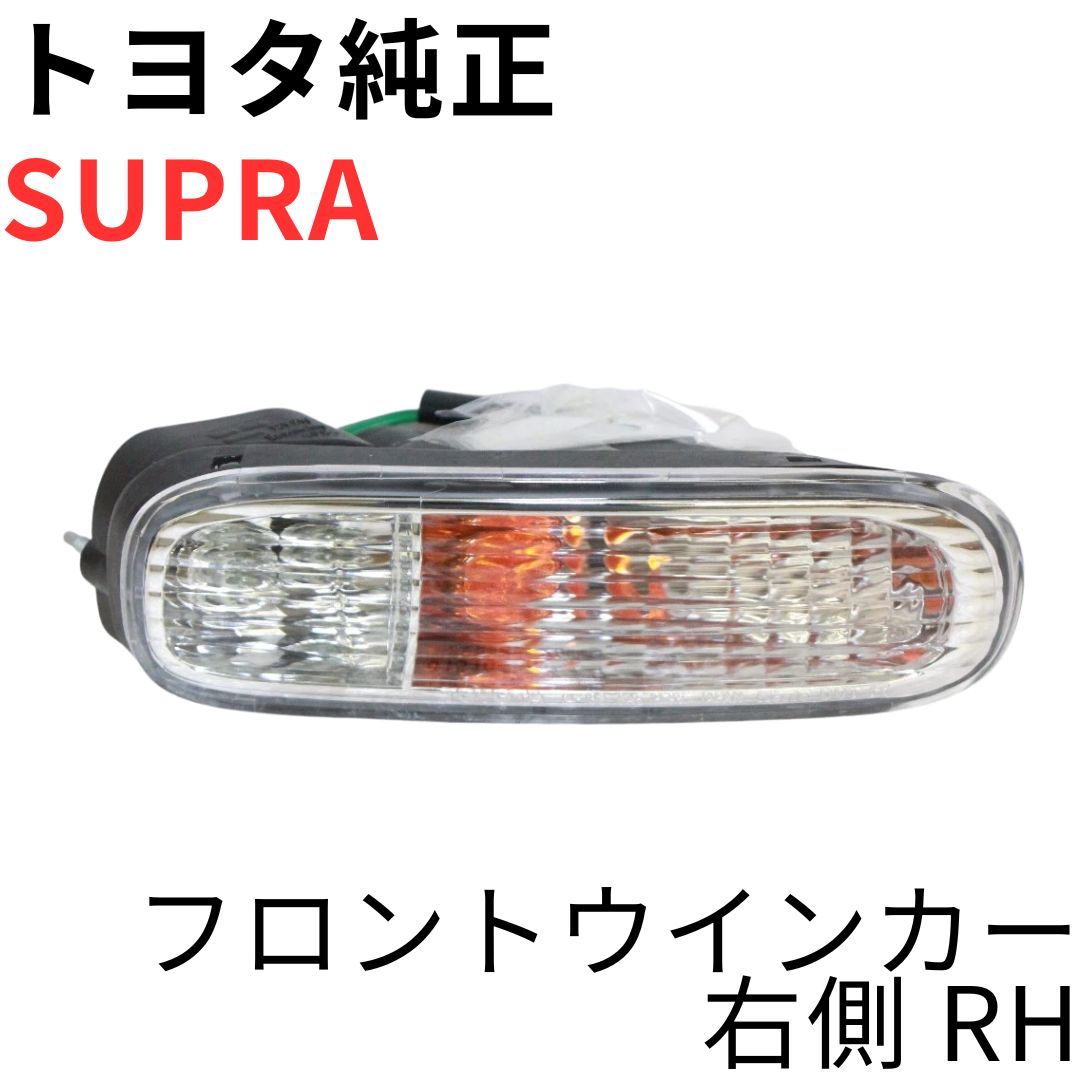 SUPRA【純正新品】フロントウインカー右側 JZA80 RZ RZ-S SZ SZ-R 後期モデル ターンシグナルランプ 電球付属 FRONT TURN SIGNAL LAMP RH