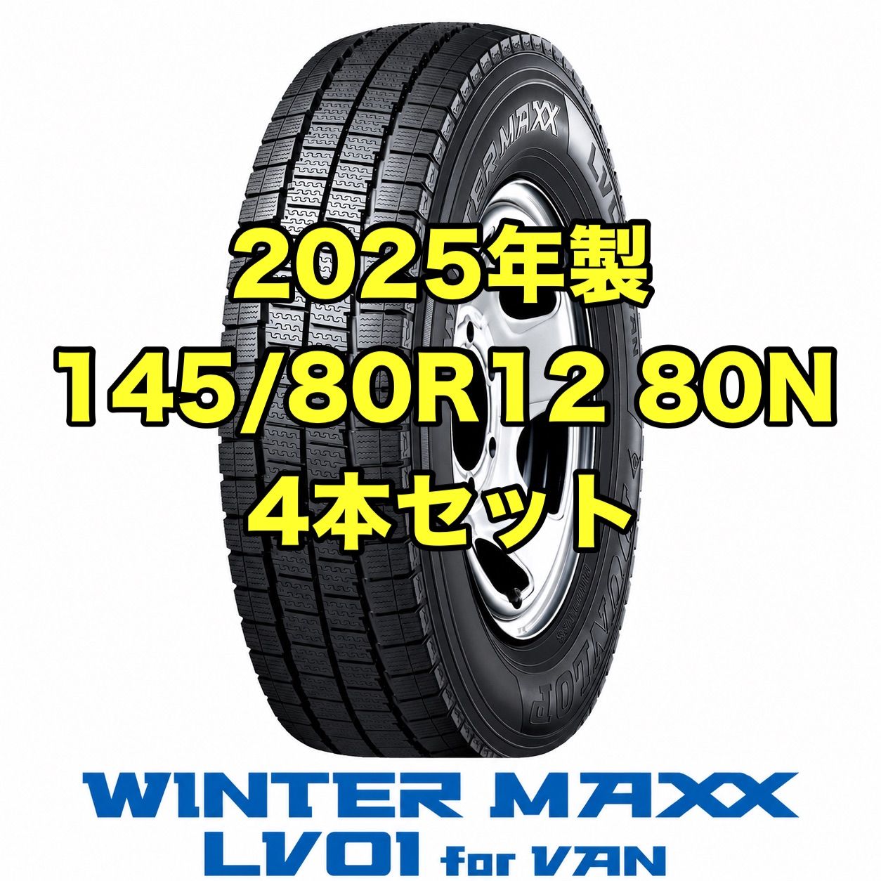 【2025年製未使用新品】4本セット ダンロップ 145/80R12 WINTERMAXX 冬タイヤ ゴムのみ
