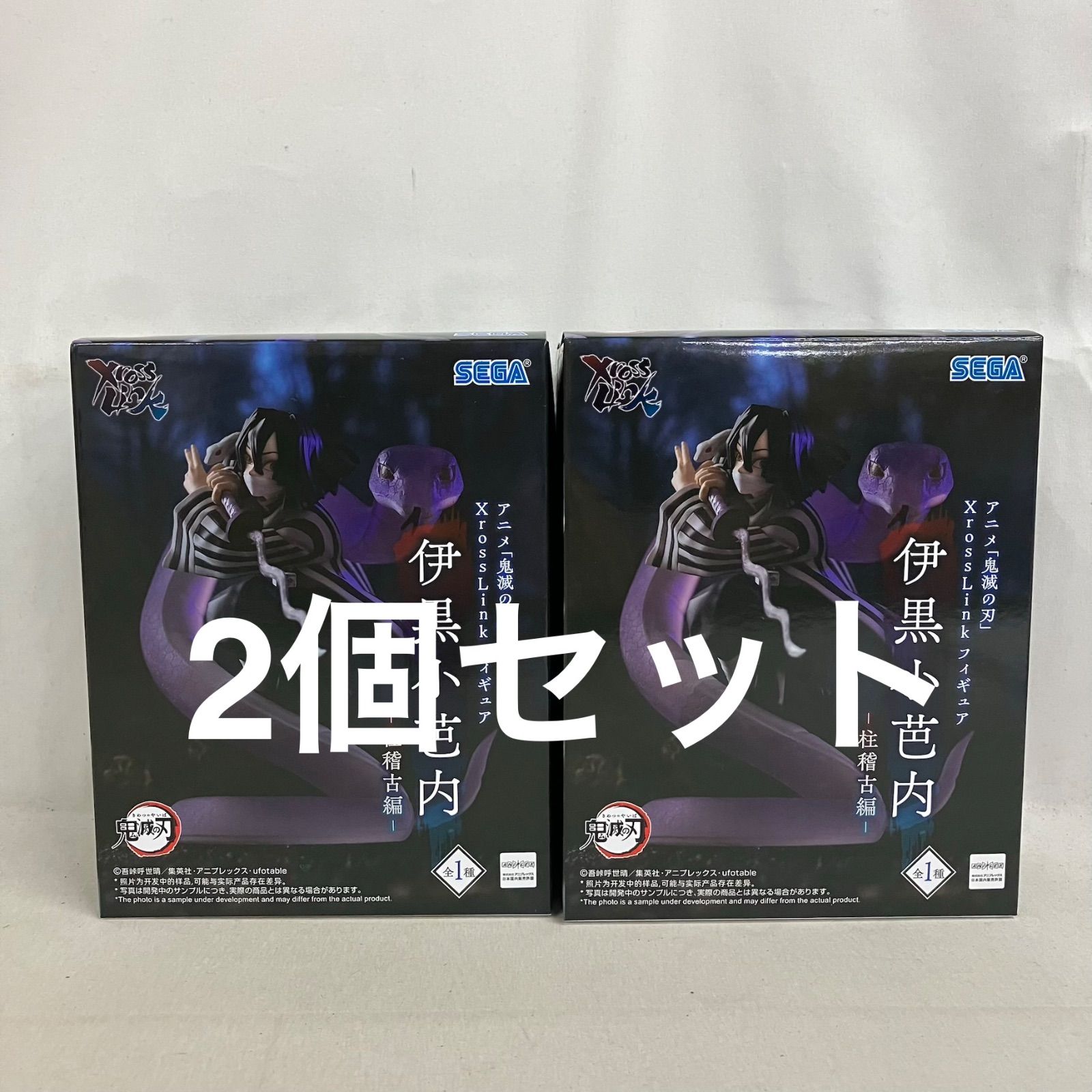 未開封 鬼滅の刃 XrossLink 伊黒小芭内 柱稽古編 フィギュア 2個セット 