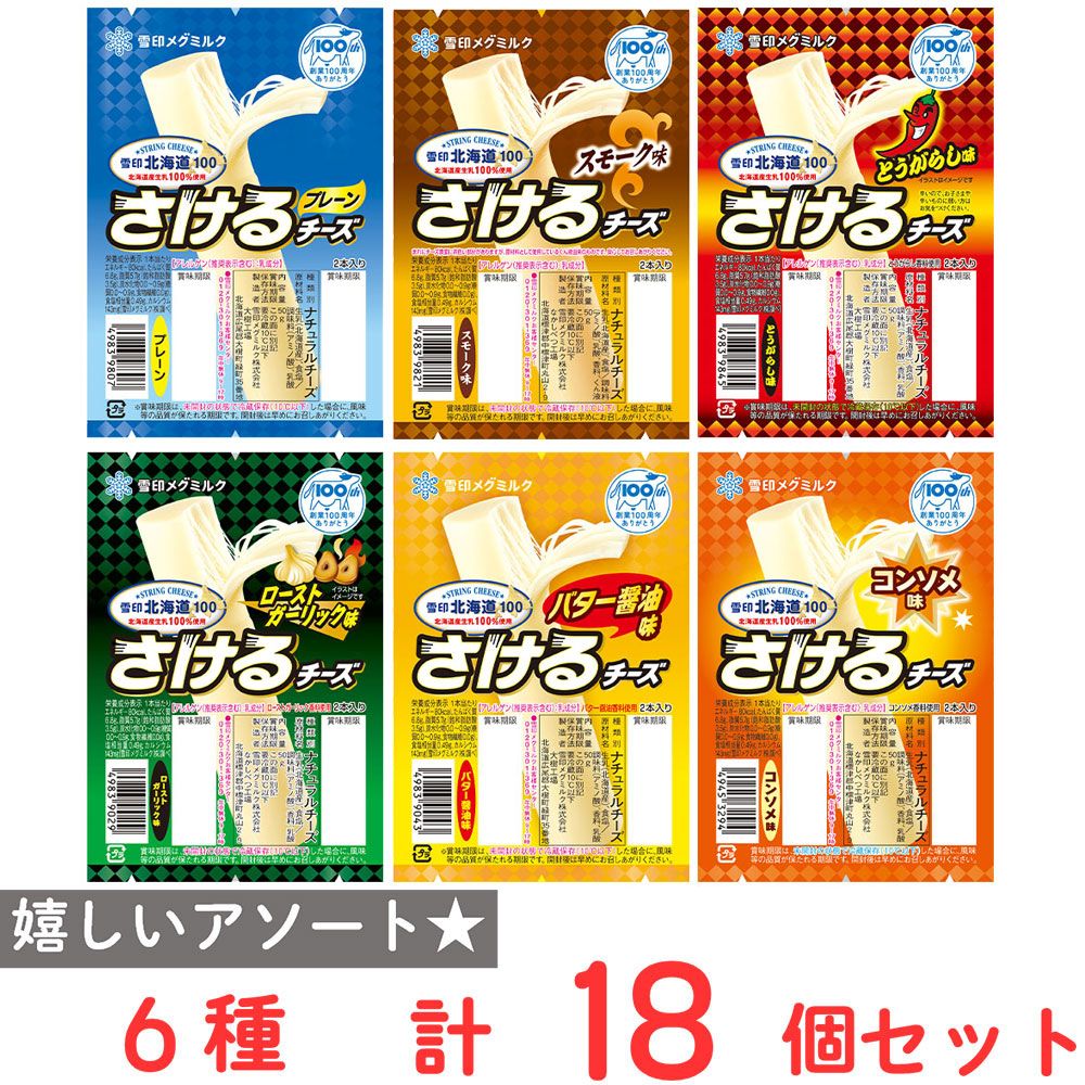 [冷蔵] 雪印メグミルク さけるチーズ 全6種アソート 各3個 (プレーン・スモーク・とうがらし・ローストガーリック・バター醤油・コンソメ)