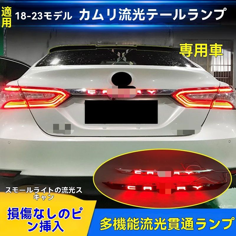 【送料無料】トヨタ カムリ Toyota Camry 八代目 2018-2023 専用 トランクLEDランプ シーケンシャル ガーニッシュ ドレスアップ 視認性UP 電鍍/ピアノブラック/レッド/スモーク 簡単装着 ABS製 1個